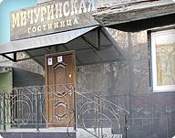 Гостиница «Мичуринская»